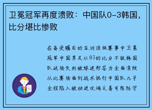 卫冕冠军再度溃败：中国队0-3韩国，比分堪比惨败