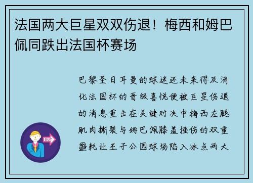 法国两大巨星双双伤退！梅西和姆巴佩同跌出法国杯赛场