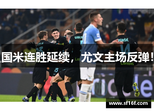 国米连胜延续，尤文主场反弹！