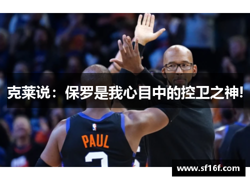 克莱说：保罗是我心目中的控卫之神!