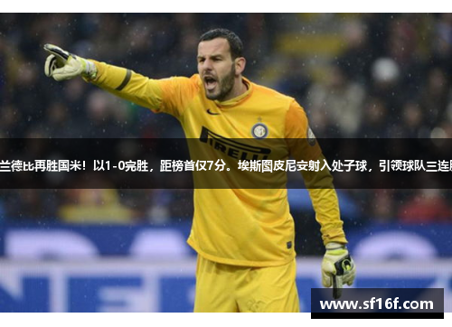 米兰德比再胜国米！以1-0完胜，距榜首仅7分。埃斯图皮尼安射入处子球，引领球队三连胜。