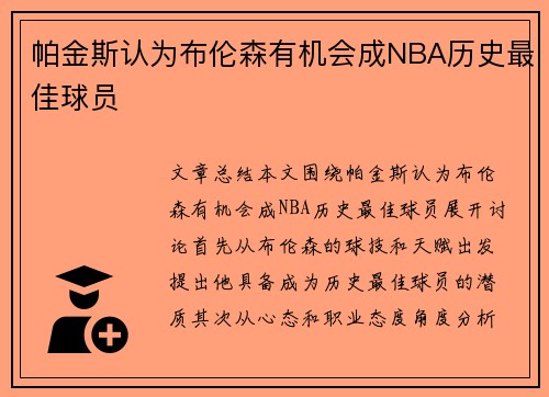 帕金斯认为布伦森有机会成NBA历史最佳球员